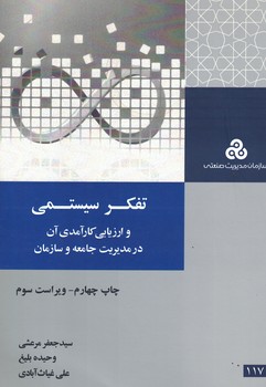 تفکر سیستمی و ارزیابی کارآمدی آن در مدیریت جامعه و سازمان 