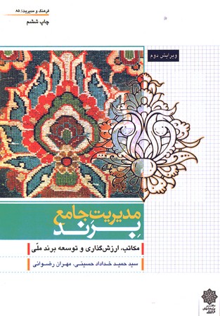 مدیریت جامع برند(مکاتب،ارزش گذاری و توسعه برند ملی)
