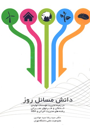 دانش مسائل روز در زمینه مدیریت موسسات تولیدی خدماتی و طرحهای عمرانی رشته های مدیریت اجرائی و MBA 