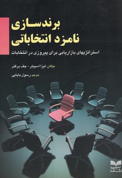 برند سازی نامزد انتخاباتی(استراتژیهای بازاریابی برایپیروزی در انتخابات)