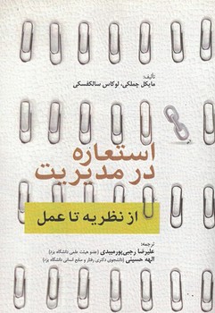 استعاره در مدیریت (از نظریه تا عمل)