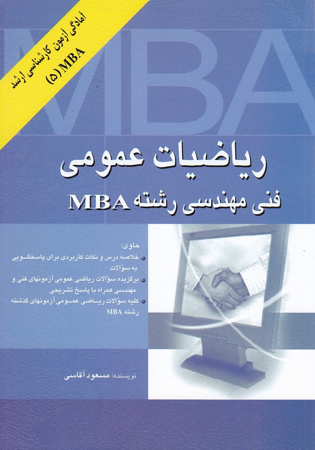 ریاضیات عمومی فنی مهندسی رشته MBAآمادگی آزمون کارشناسی ارشد 5 MBA 