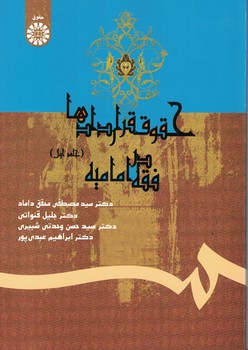 حقوق قراردادها در فقه امامیه (جلد اول) (کد 411)