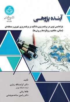 آینده پژوهی (پارادایمی نوین در برنامه ریزی با تاکید بر برنامه ریزی شهری و منظقه