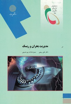 مدیریت بحران و ریسک