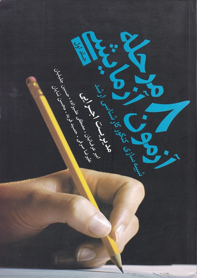 8 مرحله آزمون مدیریت اجرایی کارشناسی ارشد جلد اول