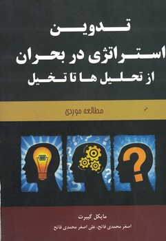 تدوین استراتژی در بحران از تحلیل ها تا تخیل (مطالعه موردی)