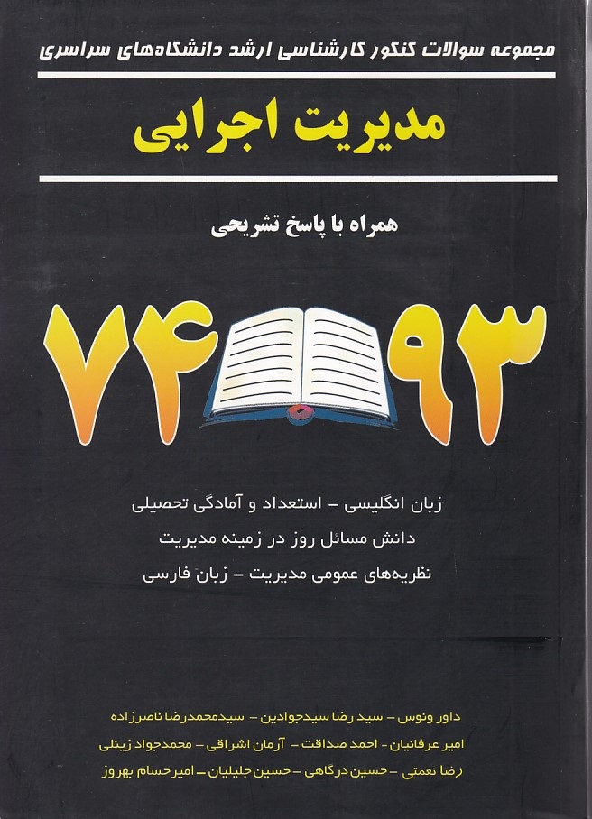 مجموعه سوالات کنکور کارشناسی مدیریت اجرایی 93 تا74 