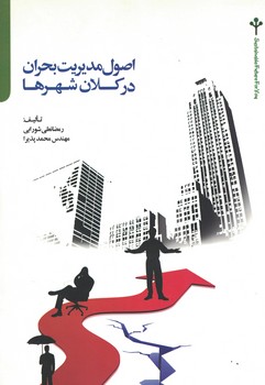اصول مدیریت بحران در کلان شهرها