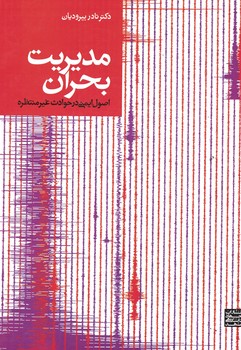 مدیریت بحران (اصول ایمنی در حوادث غیرمنتظره)