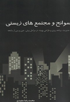 سوانح و مجتمع های زیستی 