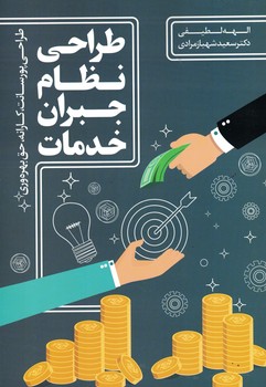 طراحی نظام جبران خدمات 