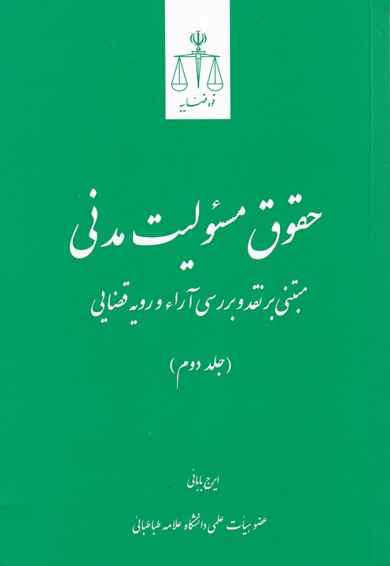 حقوق مسئولیت مدنی مبتنی بر نقد و بررسی آراء و رویه قضایی (جلد 2)