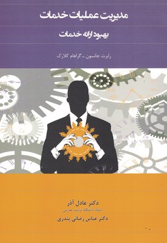 مدیریت عملیات خدمات (بهبود ارائه خدمات)