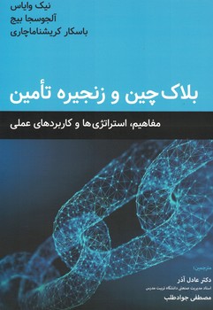 بلاک چین و زنجیره تامین (مفاهیم، استراتژی ها و کاربردهای عملی)