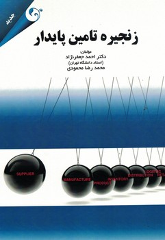 زنجیره تامین پایدار