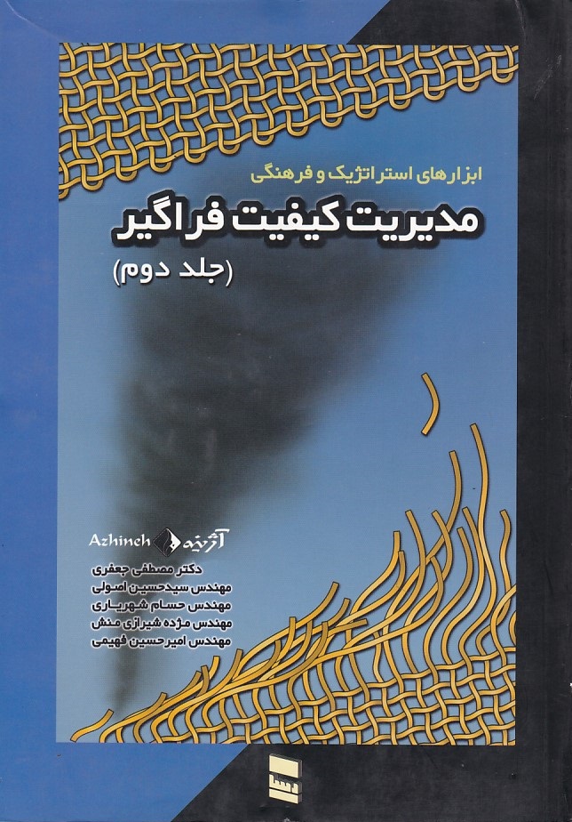 مدیریت کیفیت فراگیر (جلد دوم)