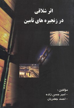 اثر شلاقی در زنجیره های تامین