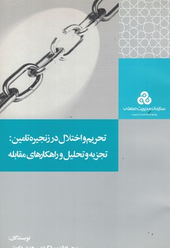 تحریم و اختلال در زنجیره تامین: تجزیه و تحلیل و راهکارهای مقابله