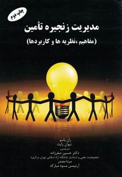 مدیریت زنجیره تامین (مفاهیم، نظریه ها و کاربردها)