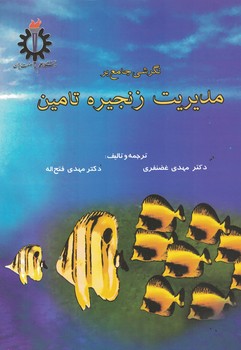 نگرشی جامع بر مدیریت زنجیره تامین