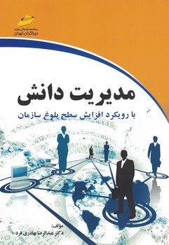 مدیریت دانش با رویکرد افزایش سطح بلوغ سازمان