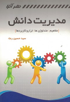 مدیریت دانش (مفاهیم، متدلوژی ها، ابزار و کاربردها)