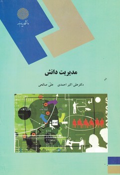 مدیریت دانش 