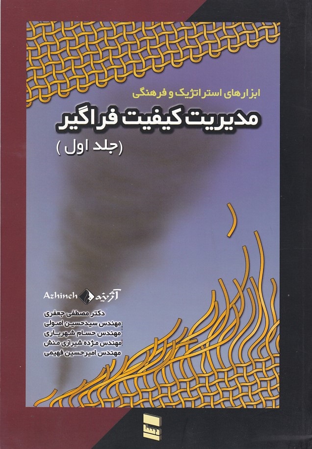 مدیریت کیفیت فراگیر (جلد اول)