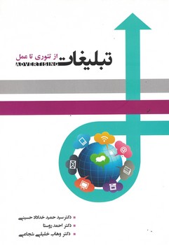 مدیریت تبلیغات (از تئوری تا عمل)