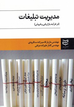 مدیریت تبلیغات (در فرآیند بازاریابی و فروش)