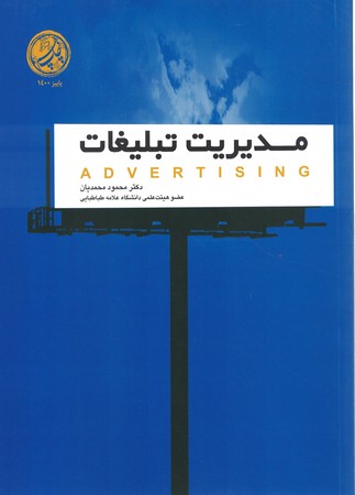 مدیریت تبلیغات