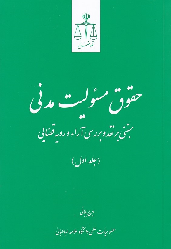 حقوق مسئولیت مدنی مبتنی بر نقد و بررسی آراء و رویه قضایی (جلد 1)