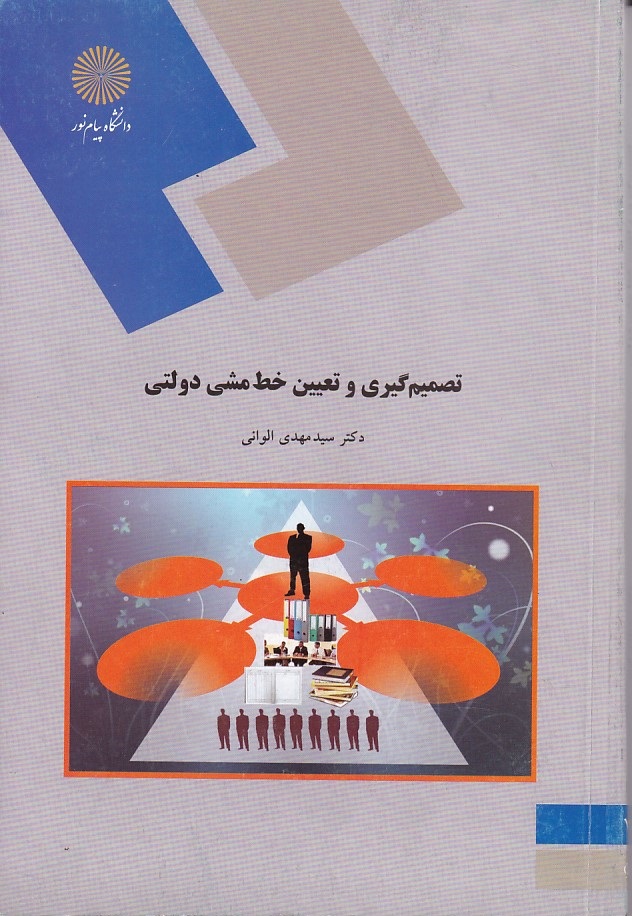 تصمیم گیری و تعیین خط مشی دولتی 