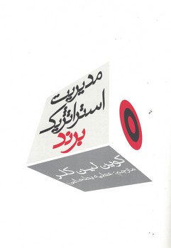 مدیریت استراتژیک برند (جلد اول)