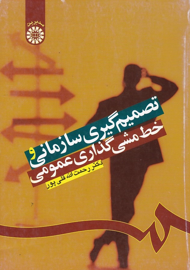 تصمیم گیری سازمانی و خط مشی گذاری عمومی (کد 1224)