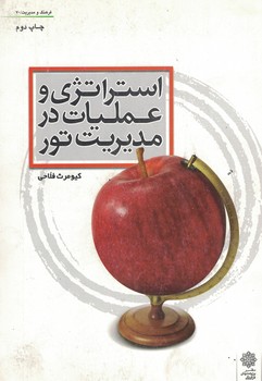 استراتژی و عملیات در مدیریت تور
