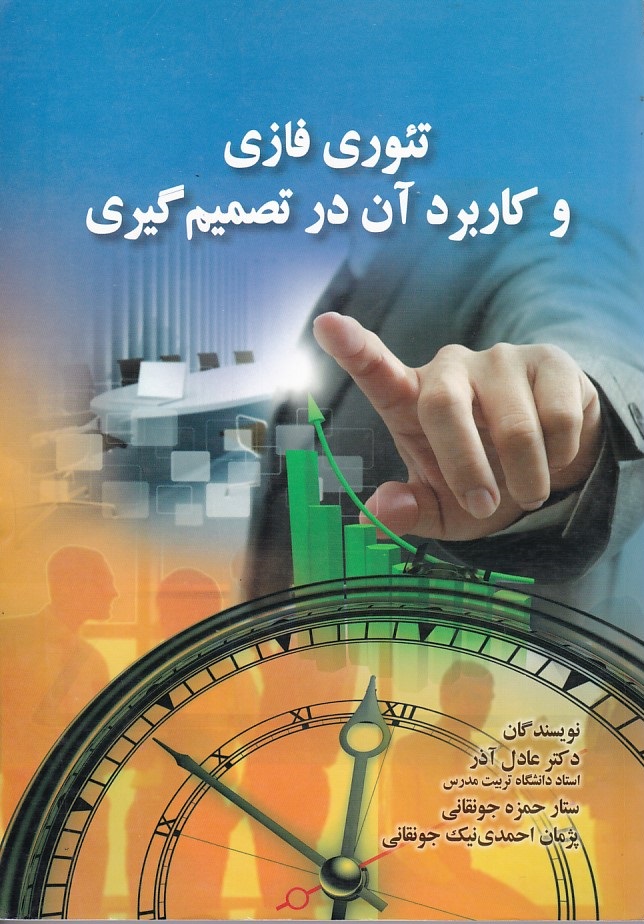 تئوری فازی و کاربرد آن در تصمیم گیری 