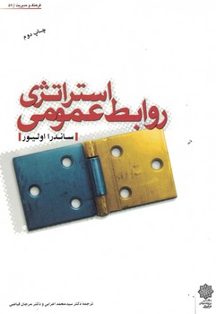 استراتژی روابط عمومی 