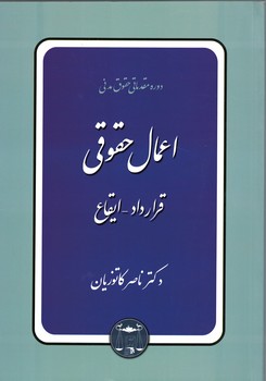 دوره مقدماتی حقوق مدنی اعمال حقوقی (قرارداد - ایقاع)