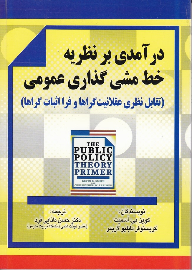درآمدی بر نظریه خط مشی گذاری عمومی ( تقابل عقلانیت )