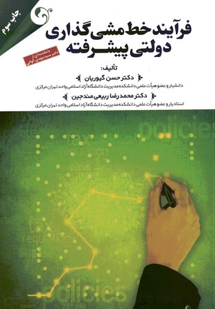 فرآیند خط مشی گذاری دولتی پیشرفته