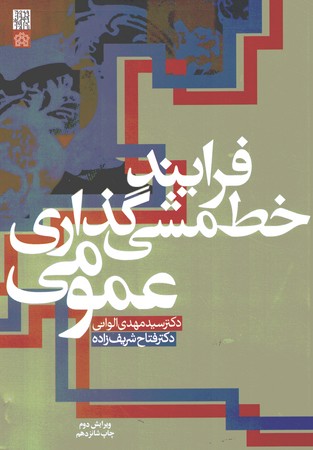 فرآیند خط مشی گذاری عمومی 