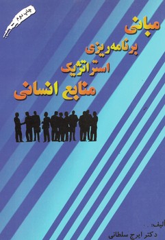مبانی برنامه ریزی استراتژیک منابع انسانی 
