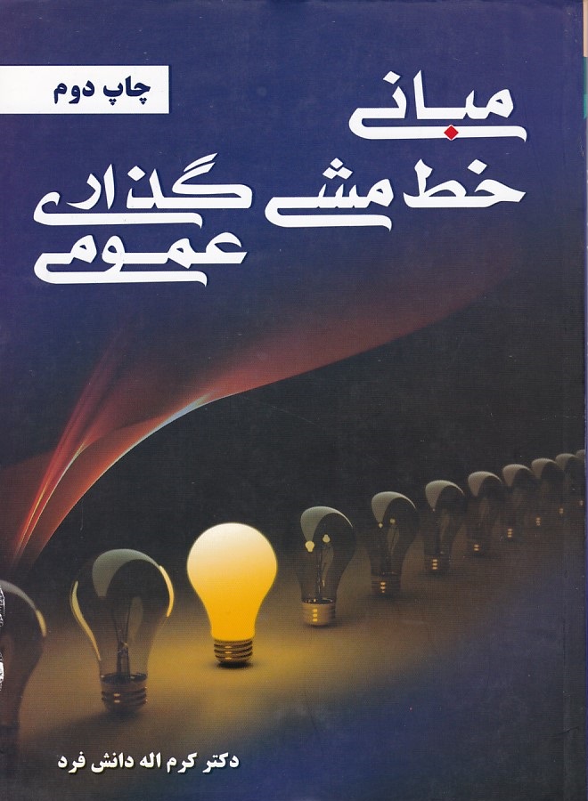 مبانی  خط مشی گذاری عمومی 