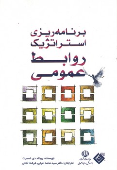 برنامه ریزی استراتژیک روابط عمومی 