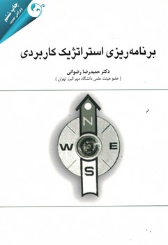 برنامه ریزی استراتژیک کاربردی 