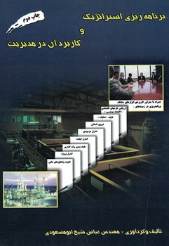 برنامه ریزی استراتژیک و کاربرد آن در مدیریت 