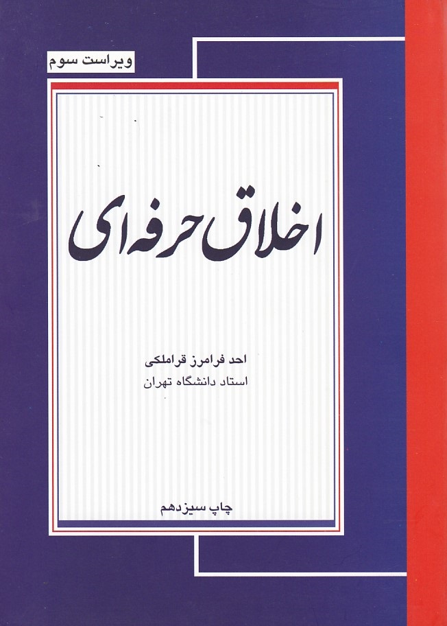 اخلاق حرفه ای 