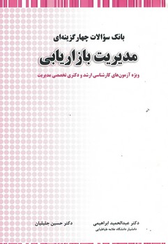 بانک سوالات چهارگزینه ای مدیریت بازاریابی 